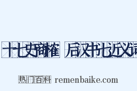 十七史商榷·后汉书七近义词是什么意思的图片